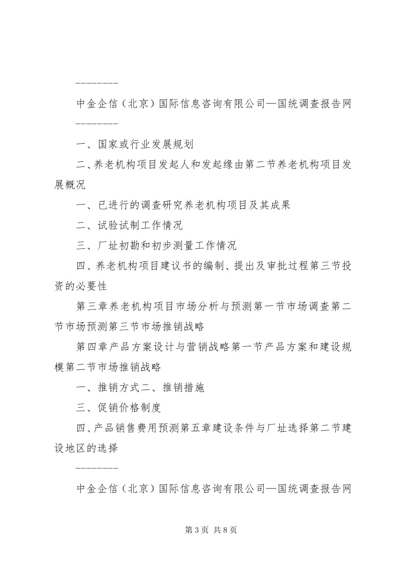 養(yǎng)老機(jī)構(gòu)項(xiàng)目可行性分析與市場(chǎng)調(diào)研報(bào)告
