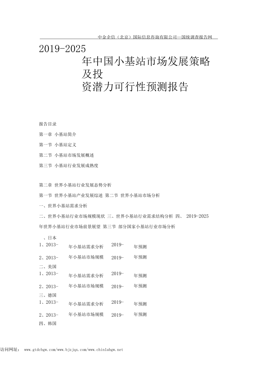 2019-2025年中國小基站市場發展策略及投資潛力可行性預測報告